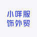 小咩服饰外贸