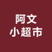 阿文小超市精选