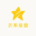 芒果星宿
