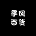 季风百货