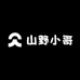山野小哥