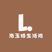 洛玉琲生活坊