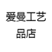 爱曼工艺品店