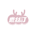 鹿丝汀