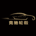 杭州竞驰轮毂