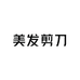 美发剪刀工具品