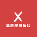 鑫辰漫潮玩社