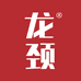 龙颈