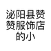 泌阳县赞赞服饰店的小店个体店