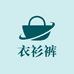 衣衫裤