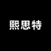 熙思特服饰店