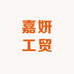 嘉妍工贸