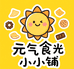 元气食光小小铺