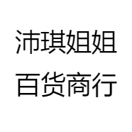 沛琪姐姐百货商行