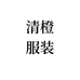 清橙服装个体店