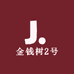 金钱树2号