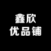 鑫欣优品铺