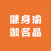 健身瑜伽名品