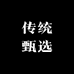 传统甄选
