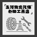 五河傲龙汽保补胎工具店