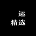 氿运精选