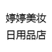 婷婷美妆日用品店