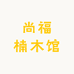 尚福楠木馆