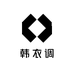 韩衣调
