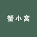 蟹小窝