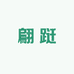 翩跹