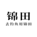 威海锦田钓具