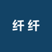 纤纤袜舱
