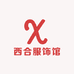 西合服饰馆
