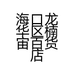 海口龙华区楠宙百货店的小店个体店