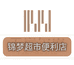 锦梦超市便利店