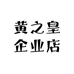 黄之皇企业店