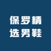 保罗精选男鞋