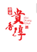 醇粱贵香淳名酒旗舰店