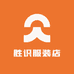 胜识服装店