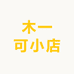 木一可小店