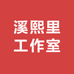 溪熙里工作室