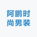 阿鹏时尚男装
