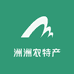 洲洲农特产小店