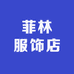 菲林服饰店