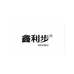 鑫利步晋江市爱珍路鞋服有限公司专卖店