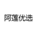 阿莲优选