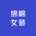 绵棉女装
