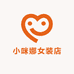 小咪娜女装店