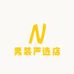 男装严选店