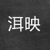 洱映广州卫通电子商务有限公司专卖店